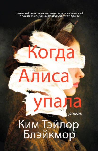 Постер книги Когда Алиса упала