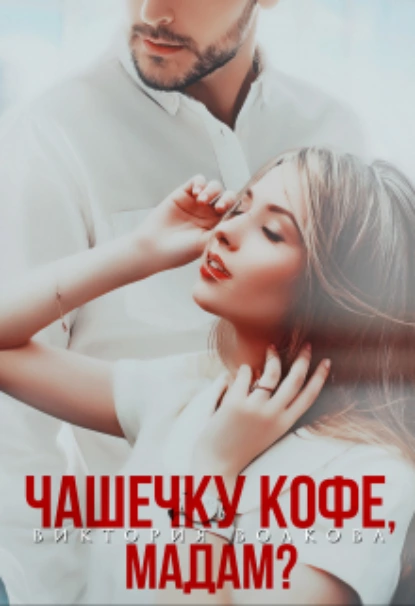 Постер книги Чашечку кофе, мадам?