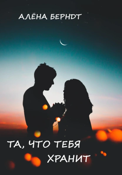 Постер книги Та, что тебя хранит