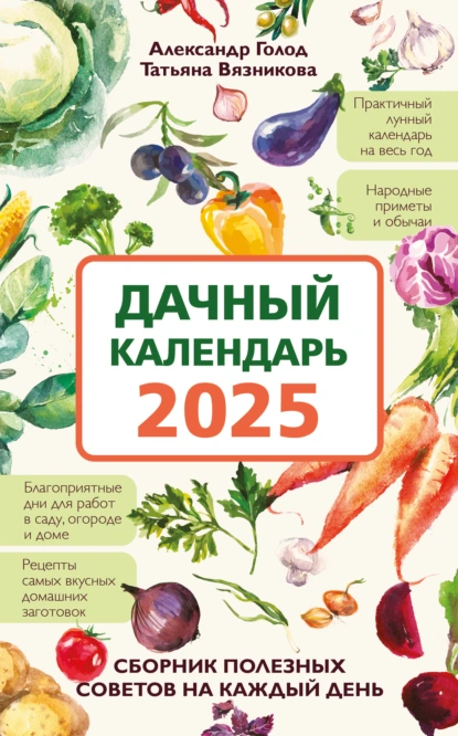 Постер книги Дачный календарь 2025. Сборник полезных советов на каждый день