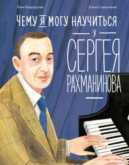 Постер книги Чему я могу научиться у Сергея Рахманинова