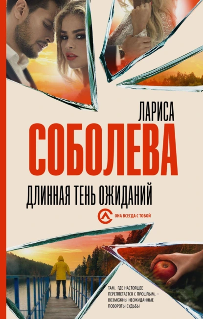 Постер книги Длинная тень ожиданий