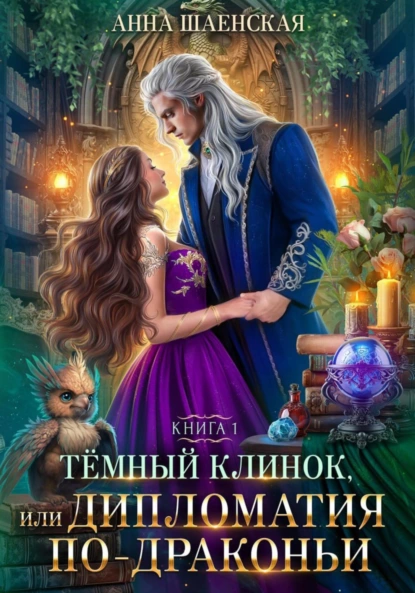 Постер книги Темный клинок, или Дипломатия по-драконьи