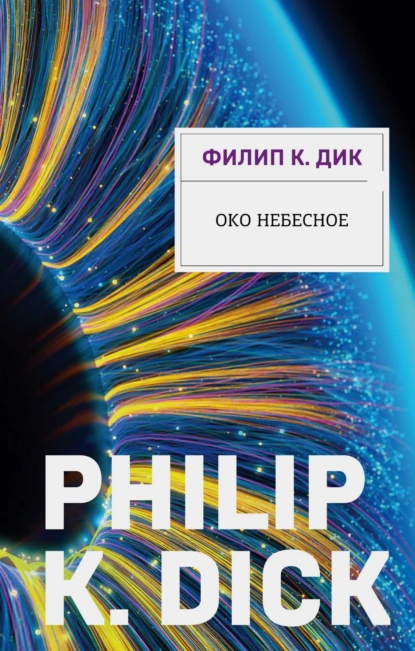 Постер книги Око небесное