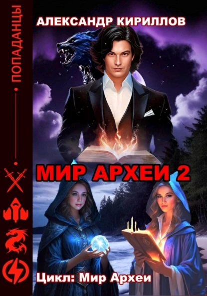 Постер книги Мир Археи 2