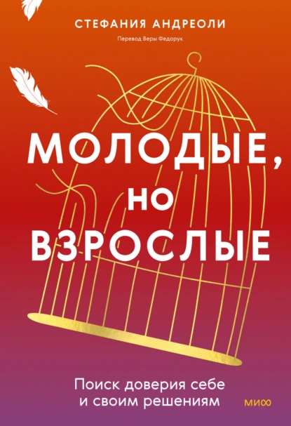 Постер книги Молодые, но взрослые: поиск доверия себе и своим решениям