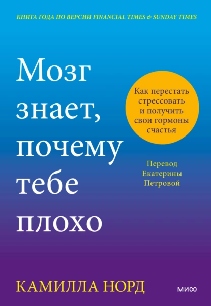 Постер книги Мозг знает, почему тебе плохо. Как перестать стрессовать и получить свои гормоны счастья