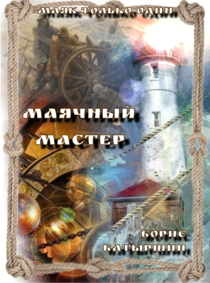 Постер книги Маячный Мастер