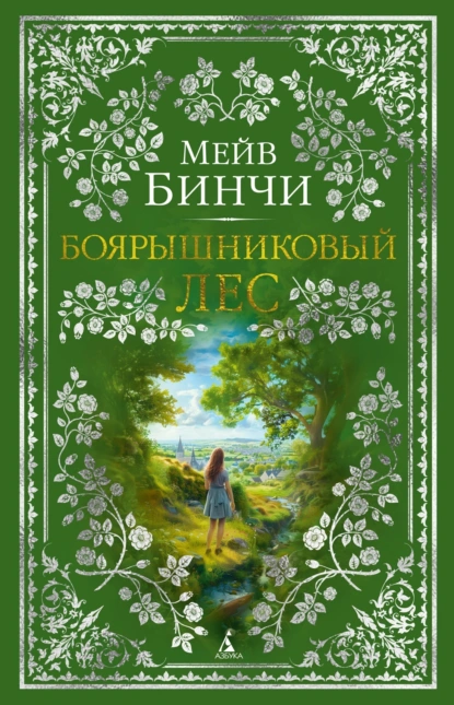 Постер книги Боярышниковый лес