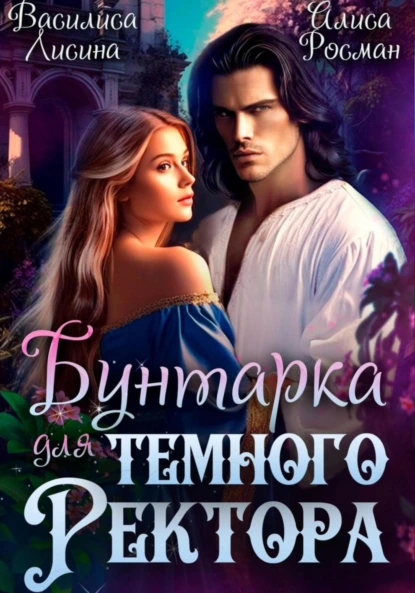 Постер книги Бунтарка для Темного ректора