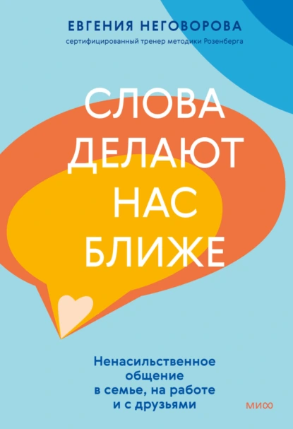 Постер книги Слова делают нас ближе. Ненасильственное общение в семье, на работе и с друзьями