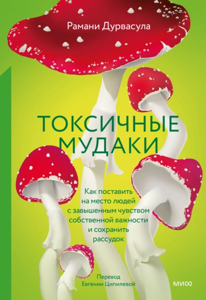 Постер книги Токсичные мудаки. Как поставить на место людей с завышенным чувством собственной важности и сохранить рассудок