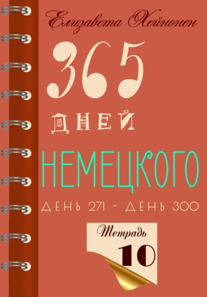 Постер книги 365 дней немецкого. Тетрадь десятая