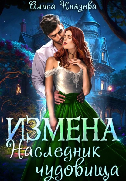 Постер книги Измена. Наследник чудовища