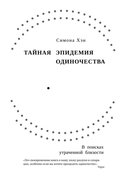 Постер книги Тайная эпидемия одиночества. В поисках утраченной близости