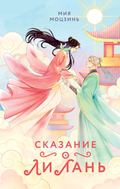 Постер книги Сказание о Ли Лань