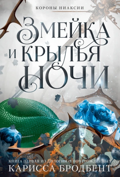 Постер книги Короны Ниаксии. Змейка и крылья ночи. Книга первая из дилогии о ночерожденных