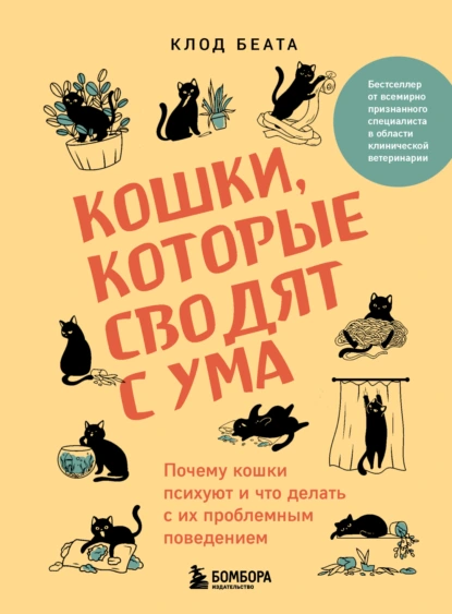 Постер книги Кошки, которые сводят с ума. Почему кошки психуют и что делать с их проблемным поведением