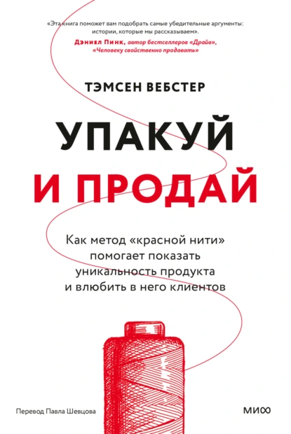 Постер книги Упакуй и продай. Как метод «красной нити» помогает показать уникальность продукта и влюбить в него клиентов