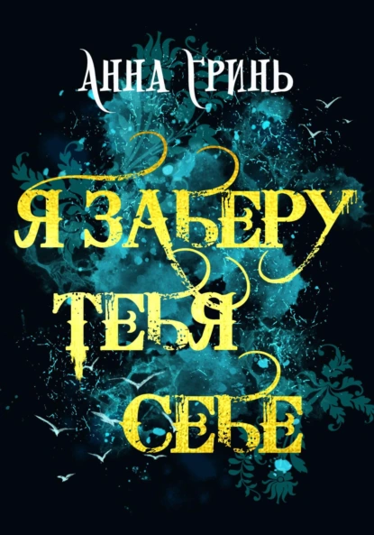 Постер книги Я заберу тебя себе