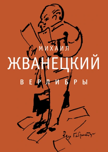 Постер книги Верлибры