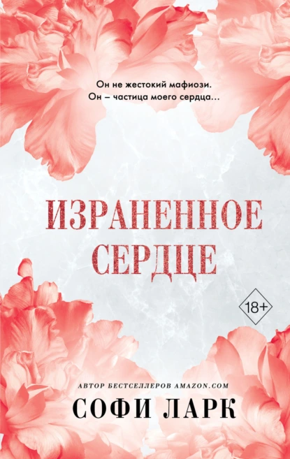 Постер книги Израненное сердце