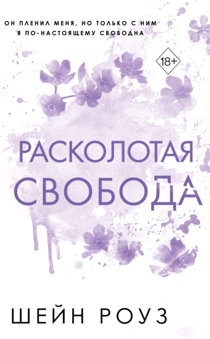 Постер книги Расколотая свобода