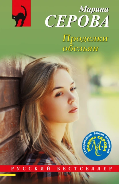 Постер книги Проделки обезьян