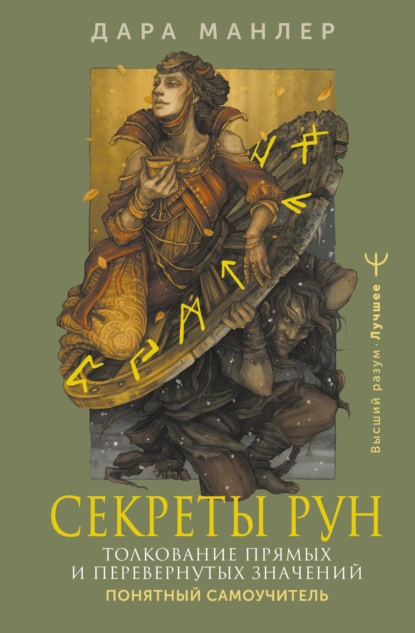 Постер книги Секреты рун. Толкование прямых и перевернутых значений. Понятный самоучитель