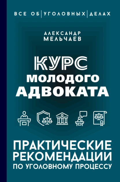 Постер книги Курс молодого адвоката. Практические рекомендации по уголовному процессу