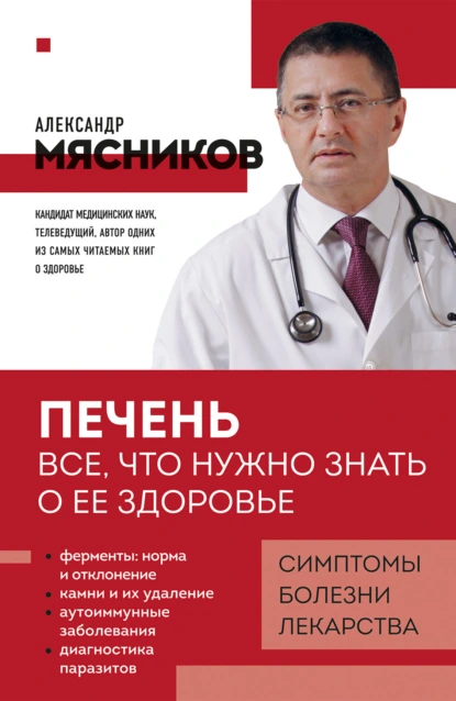 Постер книги Печень. Все, что нужно знать о ее здоровье