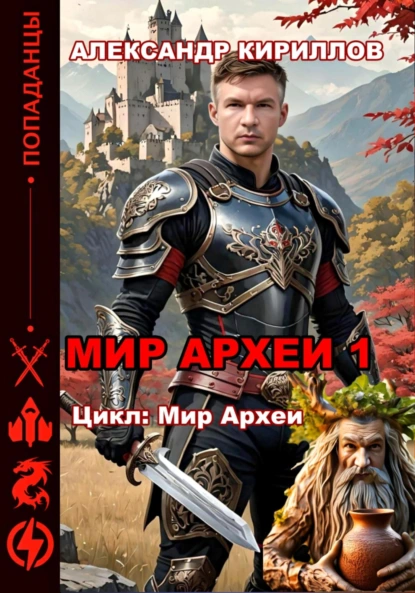 Постер книги Мир Археи 1