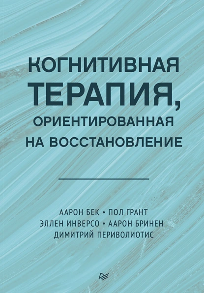 Постер книги Когнитивная терапия, ориентированная на восстановление