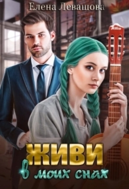 Постер книги Живи в моих снах