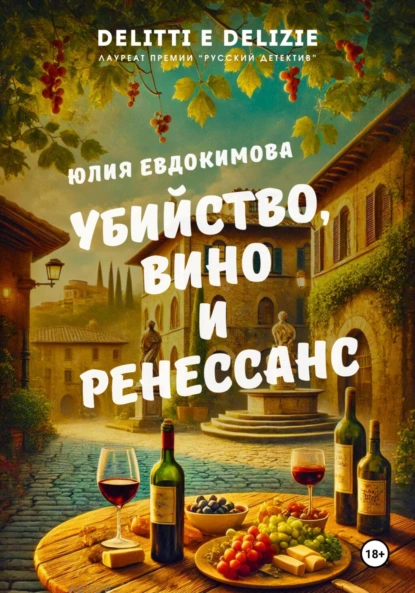 Постер книги Убийство, вино и Ренессанс