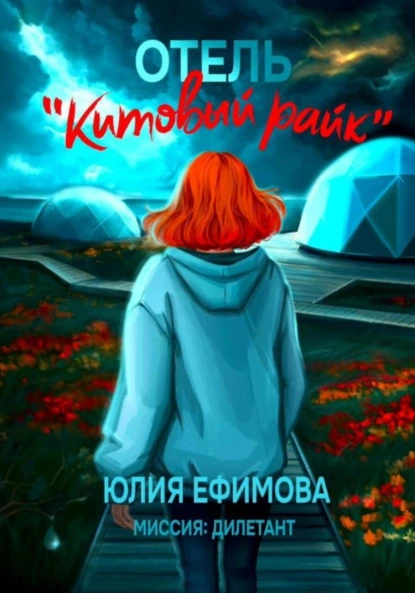 Постер книги Отель «Китовый райк»