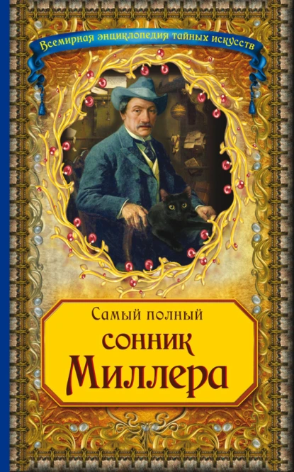 Постер книги Самый полный сонник Миллера