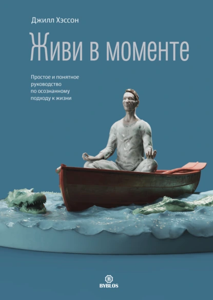 Постер книги Живи в моменте. Простое и понятное руководство по осознанному подходу к жизни