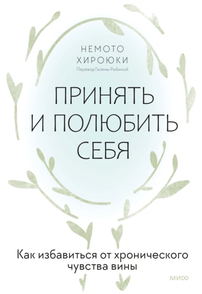 Постер книги Принять и полюбить себя. Как избавиться от хронического чувства вины