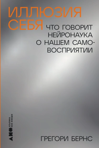 Постер книги Иллюзия себя: Что говорит нейронаука о нашем самовосприятии