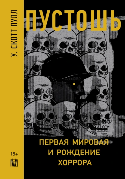 Постер книги Пустошь. Первая мировая и рождение хоррора