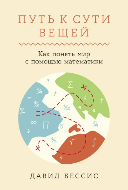 Постер книги Путь к сути вещей: Как понять мир с помощью математики