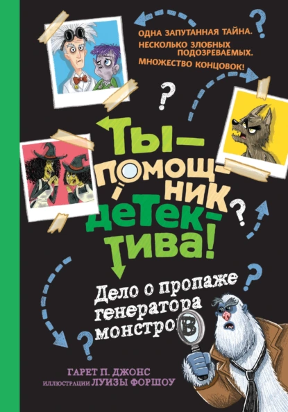 Постер книги Дело о пропаже генератора монстров