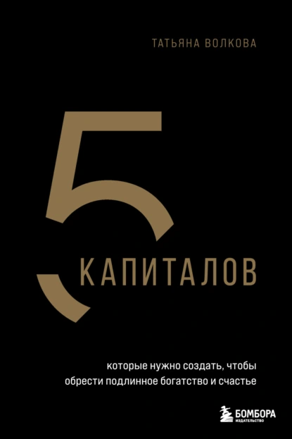 Постер книги 5 капиталов, которые ты должен создать, чтобы стать состоятельнее и счастливее