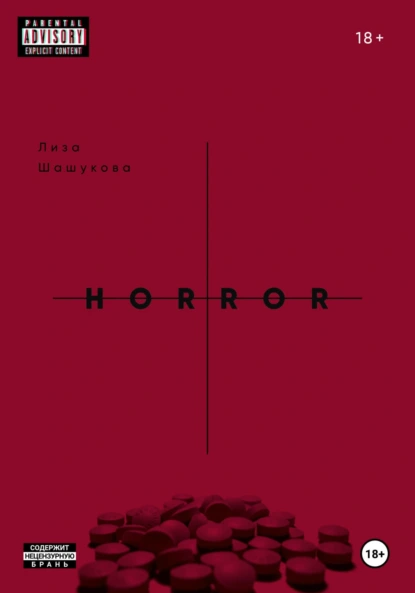 Постер книги II THE HORROR. Когда я поняла, что должна тебя бояться