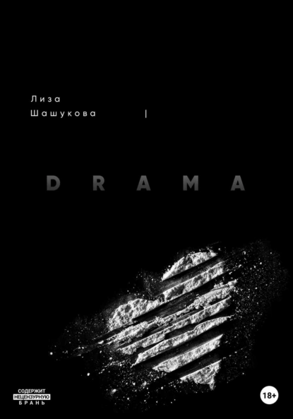 Постер книги I DRAMA. Когда я не согласилась с правдой