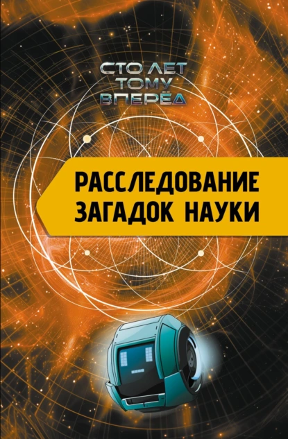 Постер книги Расследование загадок науки. Сто лет тому вперёд