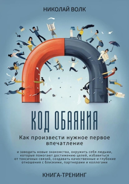 Постер книги Код обаяния