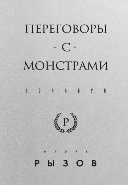 Постер книги Переговоры с монстрами. Воркбук