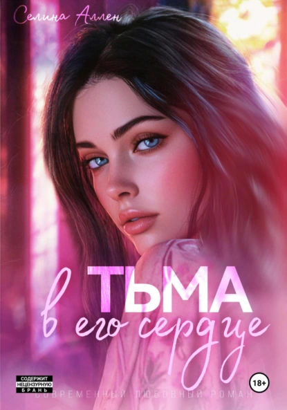 Постер книги Тьма в его сердце